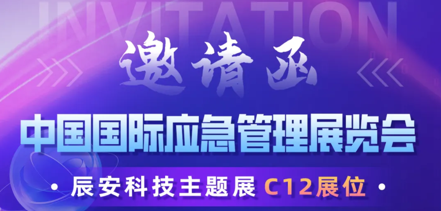 明日揭晓！2024中国国际应急展辰安科技C12展区等您莅临