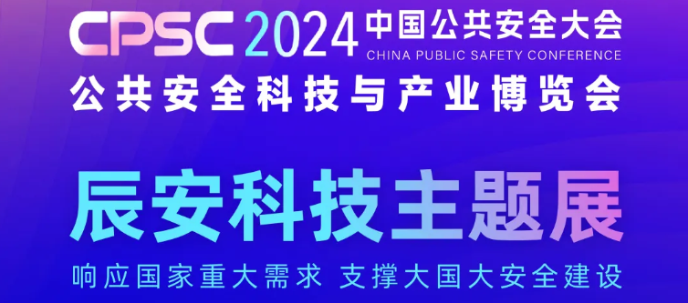 亮点抢先看！2024中国公共安全大会倒计时2天，辰安科技与您相约ZT19展区
