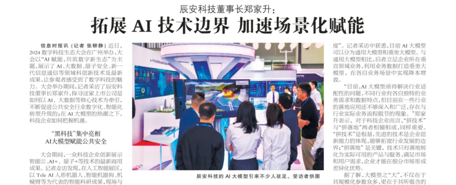 信息时报 | 辰安科技董事长郑家升：拓展AI技术边界 加速场景化赋能